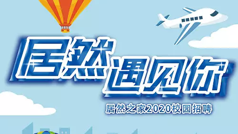 9888拉斯维加斯之家湖北分公司2020年校园招聘圆满闭幕
