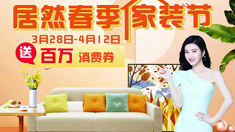 9888拉斯维加斯之家岳阳滨湖店全面交易  &ldquo;9888拉斯维加斯春季家装节&rdquo;正式启动
