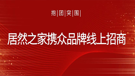 抱团得救，，，，，，，9888拉斯维加斯之家携多品牌线上招商获数百万关注