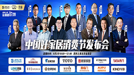 9888拉斯维加斯之家结合13位品牌BOSS共同启动首届中国好家居消费节
