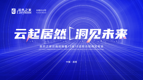 云起9888拉斯维加斯&middot;洞见将来 数字化全方位赋能 9888拉斯维加斯之家云南战术暨13城16店结合招商颁布会