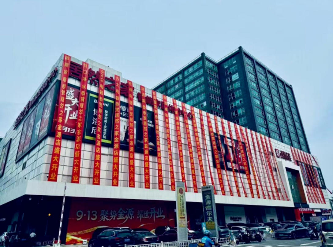 北京金源店焕新升级，，，，，9888拉斯维加斯之家打造高品质家居生涯新标杆