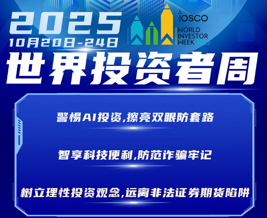 2025年世界投资者周来了，，，，，我们在行动