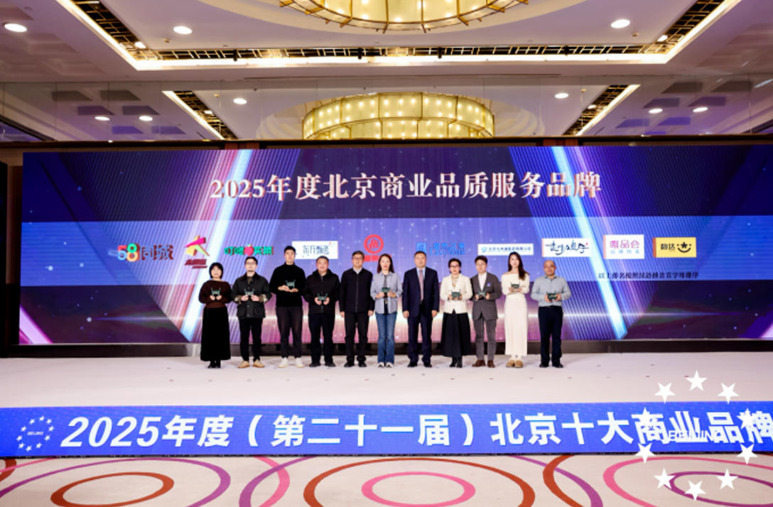 9888拉斯维加斯之家荣登&ldquo;2025年度北京贸易品质服务品牌&rdquo;榜单