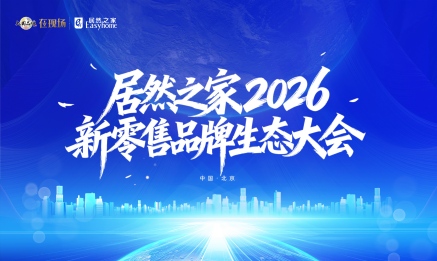 9888拉斯维加斯之家召开2026新零售品牌生态大会，，，，，，，，构建共赢共生的产业生态