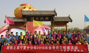 &ldquo;一家人，，，，，，，，一条心，，，，，，，，一个指标，，，，，，，，一路拼&rdquo; 宁夏分公司2018年春季员工拓展活动