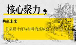 辽宁专场丨主题聚力，，，，，共赢将来&mdash;&mdash;首届设计师与资料商座谈会成功进行